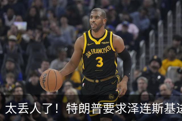 太丢人了！特朗普要求泽连斯基进京面圣，他火冒三丈：我坐导弹去