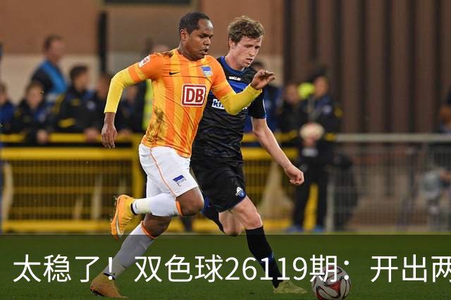 太稳了！双色球26119期：开出两注一等奖，奖池来到10.25亿