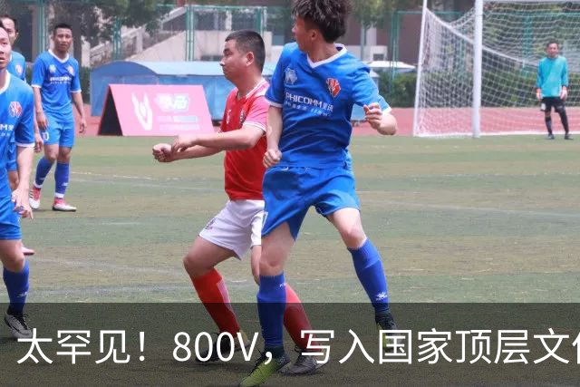 太罕见！800V，写入国家顶层文件！