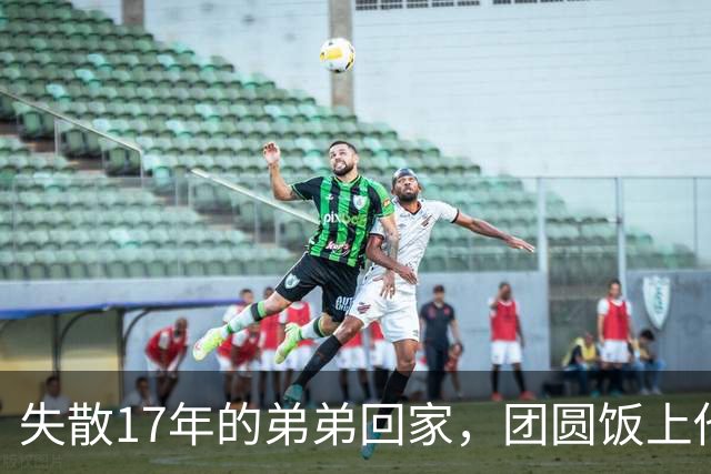 失散17年的弟弟回家，团圆饭上他指着我姑姑喊：姐，我认识她