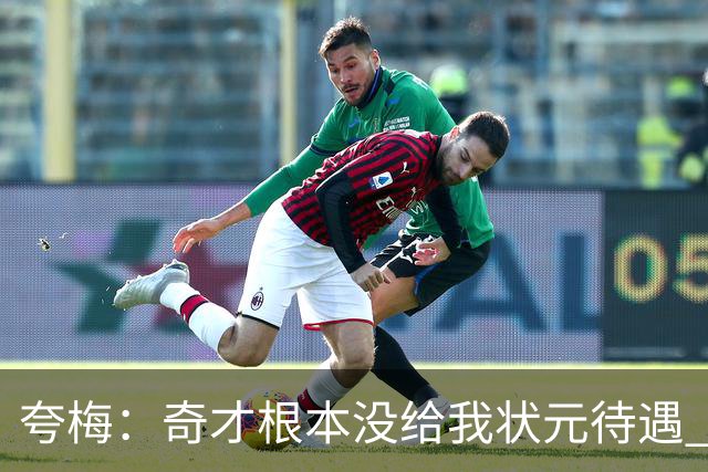 夸梅：奇才根本没给我状元待遇 乔丹复出就让我靠边站给他腾位置
