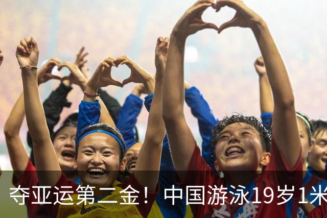 夺亚运第二金！中国游泳19岁1米98新星闪耀：新版孙杨开启夺冠模式