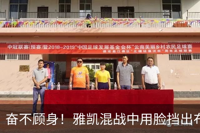 奋不顾身！雅凯混战中用脸挡出布莱顿射门，阿劳霍倒地用头解围