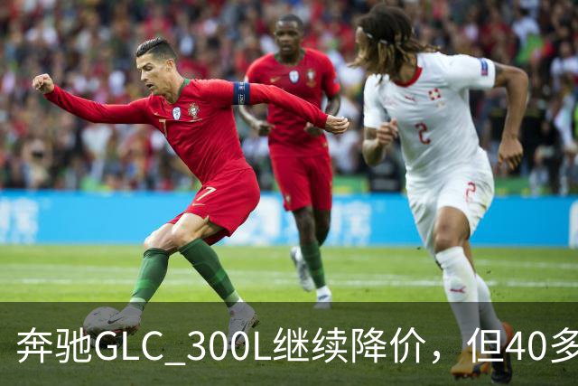 奔驰GLC 300L继续降价，但40多万落地值得吗？