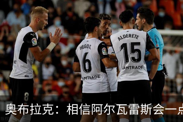 奥布拉克：相信阿尔瓦雷斯会一点一点重新赢得球迷的心