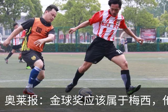 奥莱报：金球奖应该属于梅西，他的热爱和感染力超越了比赛结果