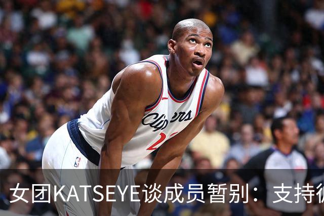 女团KATSEYE谈成员暂别：支持彼此不总是要有正确答案