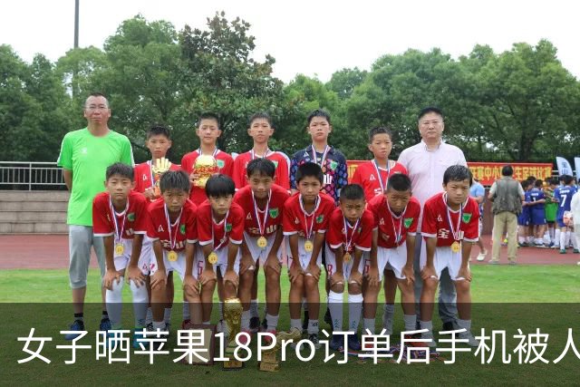 女子晒苹果18Pro订单后手机被人冒领：不法分子凭物流单号找5人接力跑腿转寄外地；警方连夜拦截