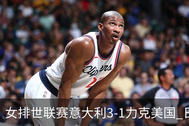 女排世联赛意大利3-1力克美国 日本轻取塞尔维亚