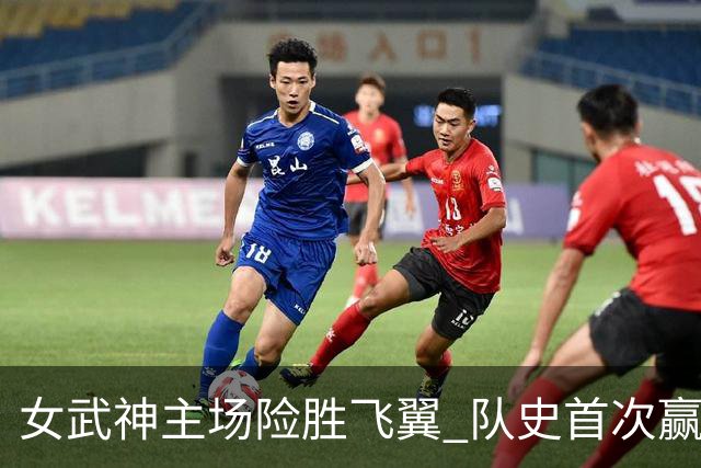 女武神主场险胜飞翼 队史首次赢下季后赛系列赛