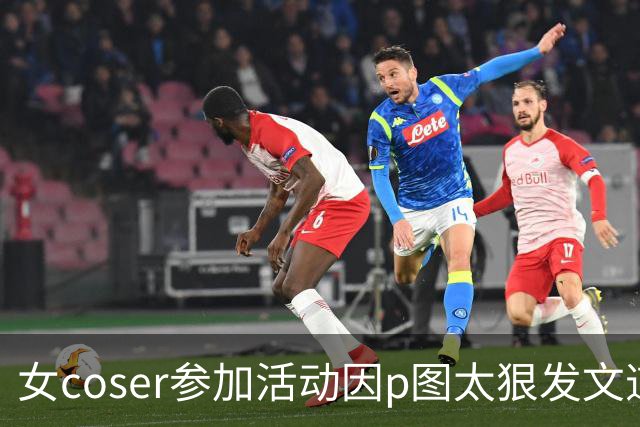 女coser参加活动因p图太狠发文道歉！网友看完对比图：这比缅甸电诈还狠