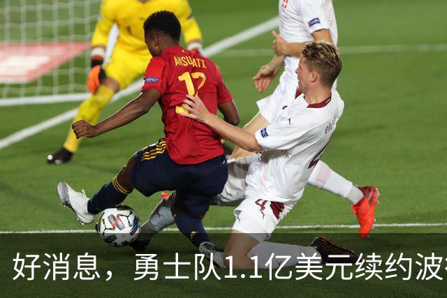 好消息，勇士队1.1亿美元续约波德齐姆斯基，合同在本赛季前生效