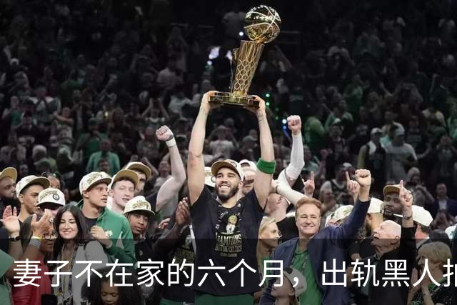 妻子不在家的六个月，出轨黑人拍成电影……