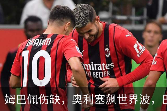 姆巴佩伤缺，奥利塞飙世界波，巴斯托尼救主，意大利1-1逼平10人法国，齐达内上任2连胜终结