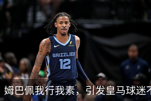 姆巴佩我行我素，引发皇马球迷不满！媒体质疑穆帅管理松散：皇马更衣室到底谁说了算？是穆帅？还是姆巴佩？