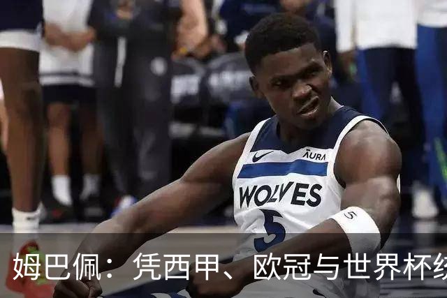 姆巴佩：凭西甲、欧冠与世界杯统治力摘得金十一人奖