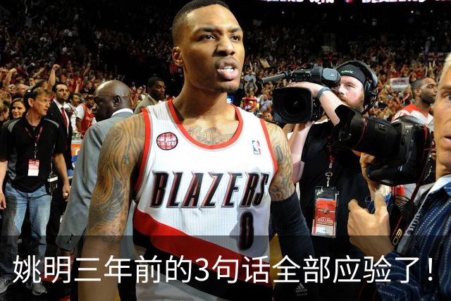 姚明三年前的3句话全部应验了！但真正让人绝望的，是他离任时说的那句