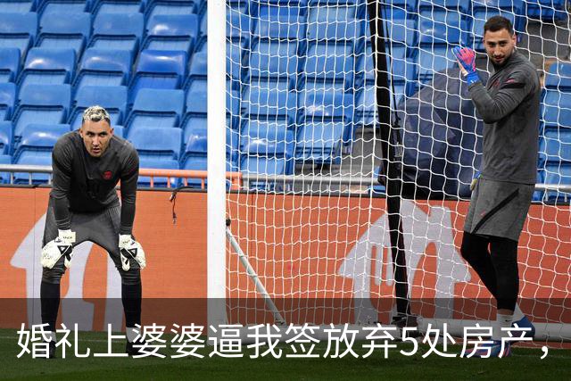婚礼上婆婆逼我签放弃5处房产，我签完，接过话筒当众宣布3件事