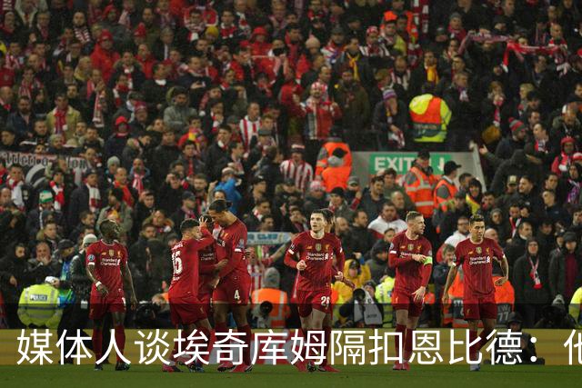 媒体人谈埃奇库姆隔扣恩比德：他不怕任何人 就是奔着所有人去的