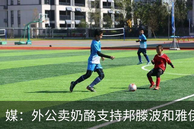 媒：外公卖奶酪支持邦滕波和雅伊尔的足球梦，如今两人均入选巴西队