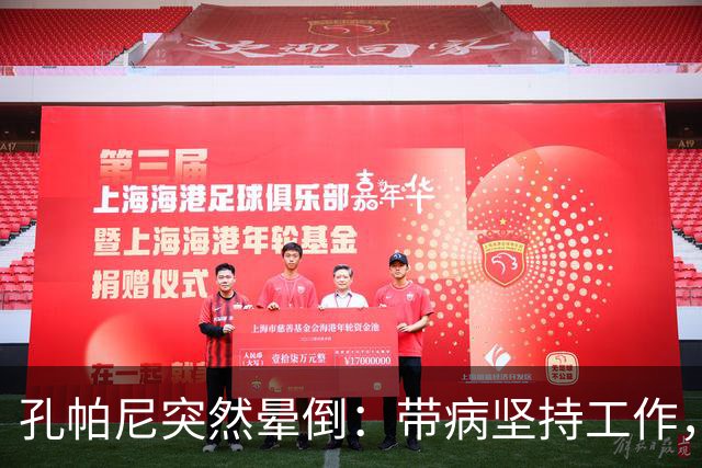 孔帕尼突然晕倒：带病坚持工作，身体早已发出警告