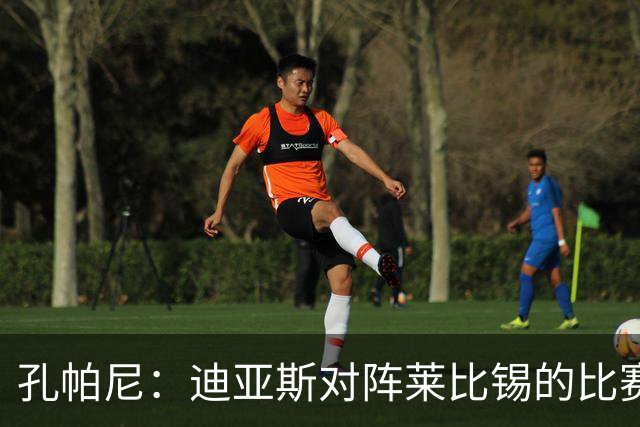 孔帕尼：迪亚斯对阵莱比锡的比赛后段身体不适，状态未达100%