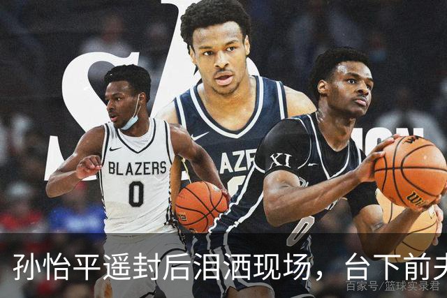 孙怡平遥封后泪洒现场，台下前夫董子健一个动作冲上热搜第一