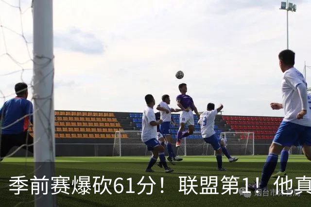 季前赛爆砍61分！联盟第1！他真的杀疯了！
