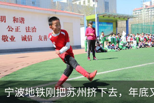 宁波地铁刚把苏州挤下去，年底又要冲420公里，象山海鲜终于能坐地铁进城了
