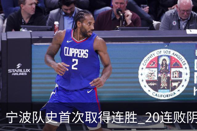 宁波队史首次取得连胜 20连败阴霾一扫而光