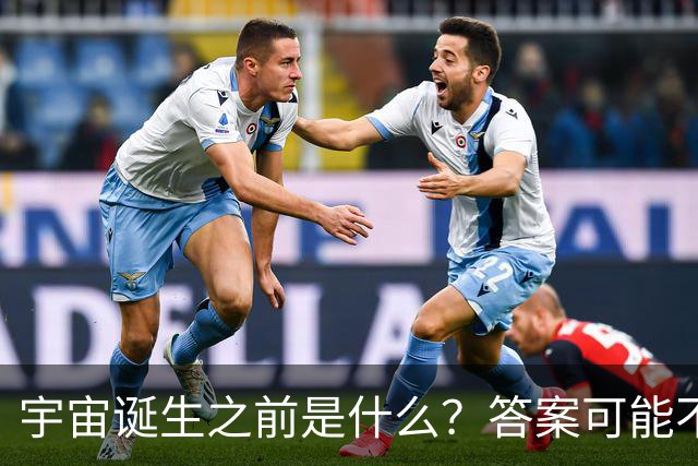 宇宙诞生之前是什么？答案可能不是“一片黑暗”
