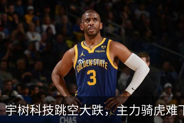 宇树科技跳空大跌，主力骑虎难下，硬着头皮拉，但依然无济于事！