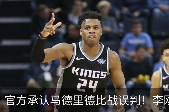 官方承认马德里德比战误判！李刚仁飞铲巴尔韦德应染红