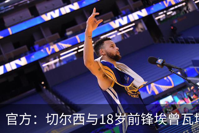 官方：切尔西与18岁前锋埃曾瓦塔续约至2029年