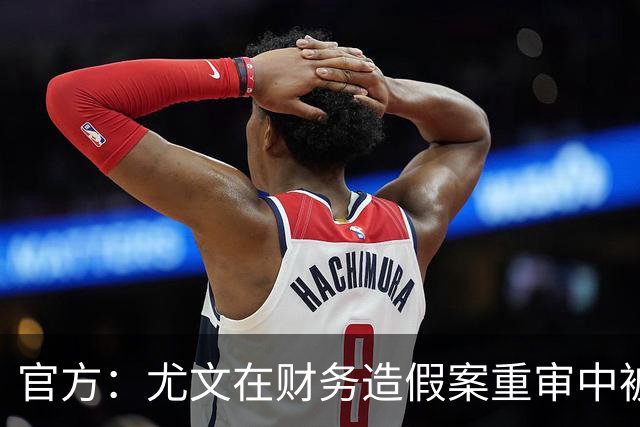 官方：尤文在财务造假案重审中被判联赛扣掉10分