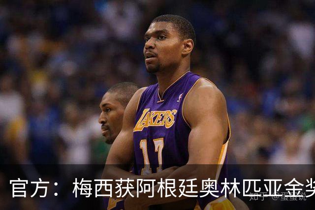 官方：梅西获阿根廷奥林匹亚金奖 个人第13次获奖