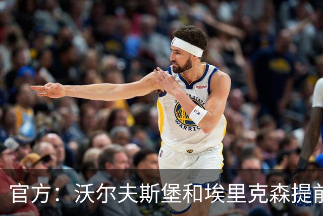 官方：沃尔夫斯堡和埃里克森提前解约，合同原本到2027年夏