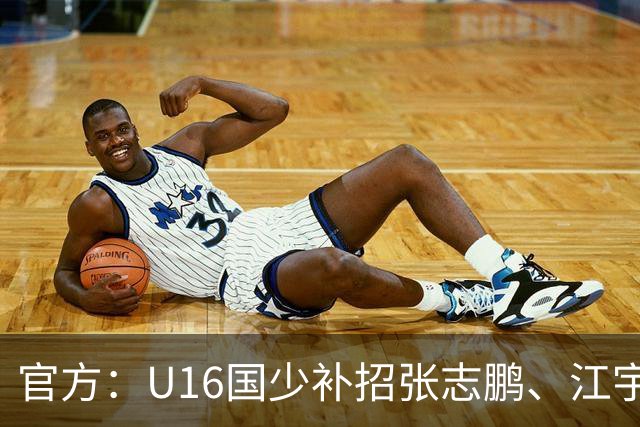 官方：U16国少补招张志鹏、江宇涵、袁博涵、彭熙然