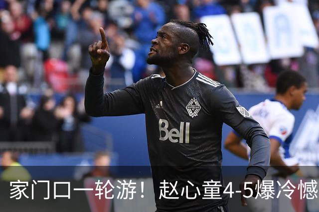 家门口一轮游！赵心童4-5爆冷憾负唐纳森，世界第一无缘深圳公开赛32强