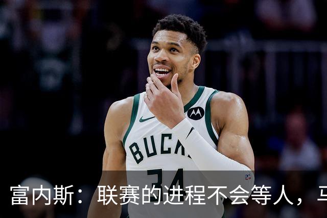 富内斯：联赛的进程不会等人，马拉加必须尽快走出困境