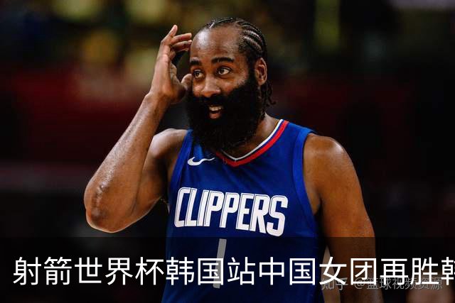 射箭世界杯韩国站中国女团再胜韩国 连续2站夺冠
