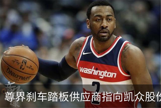 尊界刹车踏板供应商指向凯众股份？公司回应：江淮是客户但体量很小，具体供应车型等细节保密
