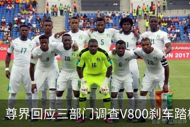 尊界回应三部门调查V800刹车踏板断裂问题：完全服从并将全力配合