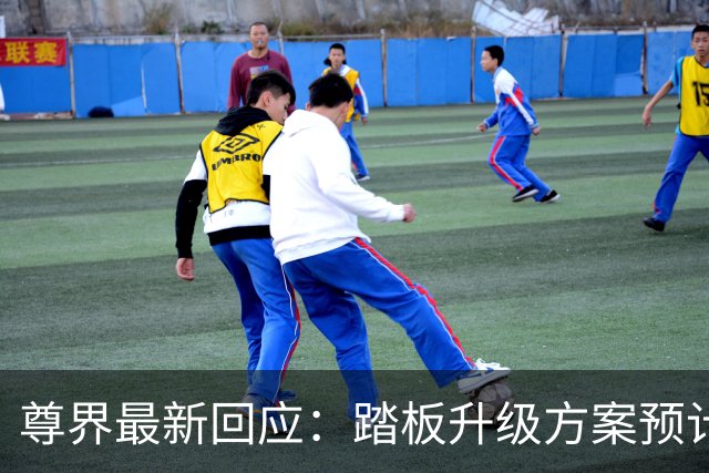 尊界最新回应：踏板升级方案预计于10月底确认，11月起陆续启动升级