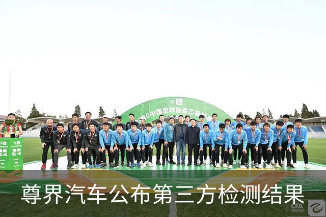 尊界汽车公布第三方检测结果