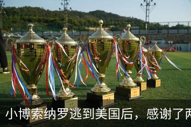 小博索纳罗逃到美国后，感谢了两个人