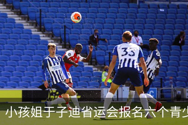 小孩姐于子迪省运会报名六个青少年项目，给别人机会最终全部弃权