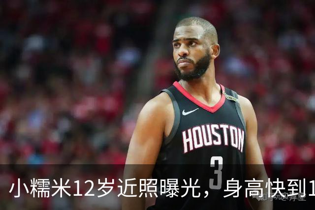 小糯米12岁近照曝光，身高快到1米7，父母陪伴差距看得人心酸