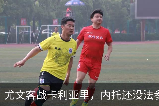 尤文客战卡利亚里，内托还没法参赛，斯帕莱蒂赞扬库普、道路等人