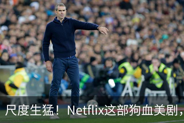 尺度生猛！Netflix这部狗血美剧，还有第二季